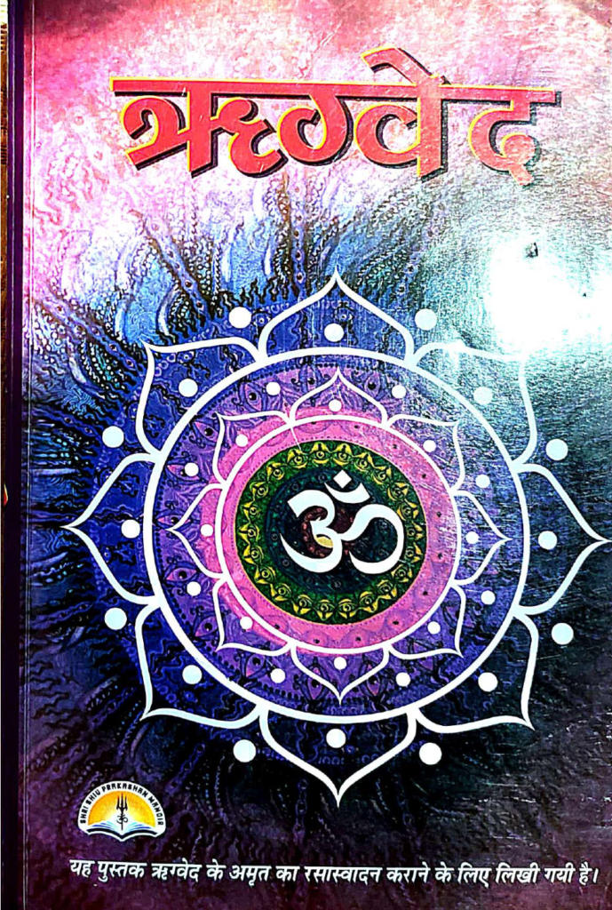 Rigveda-Hindi
